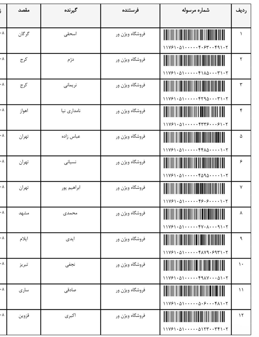 کد رهگیری 7 تیر